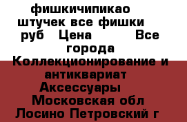 фишкичипикао  13 штучек все фишки 100 руб › Цена ­ 100 - Все города Коллекционирование и антиквариат » Аксессуары   . Московская обл.,Лосино-Петровский г.